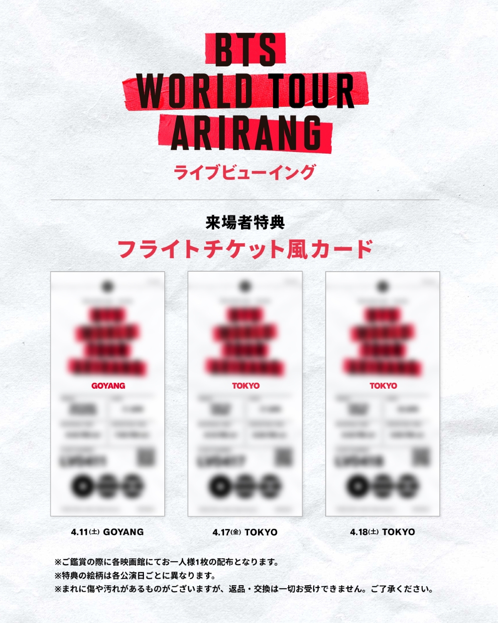 【値下げ】4/11 BTS ライブビューイング　昭島２枚 BTS JAPAN OFFICIAL MOBILE